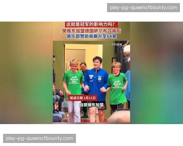 樊振东加盟德甲萨尔布吕肯俱乐部后，赞助商从10家激增至64家，赞助费增长近10倍