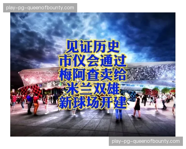 米兰市政府与国米、米兰俱乐部就新球场建设再次举行磋商会议