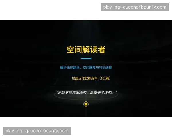 从录像看细节：解析皇家社会前锋在进球前如何通过无球跑动创造出射门空间